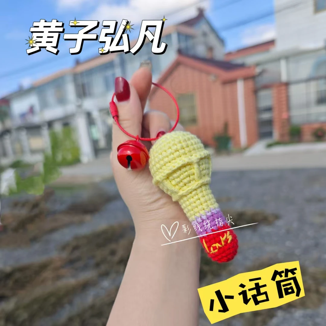 【成品】黄子弘凡小话筒成品发货手工钩织