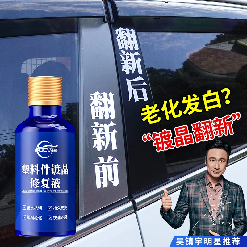 汽车多功能塑料件快速镀晶翻新剂黑色保险杠车用老化修复去污光亮