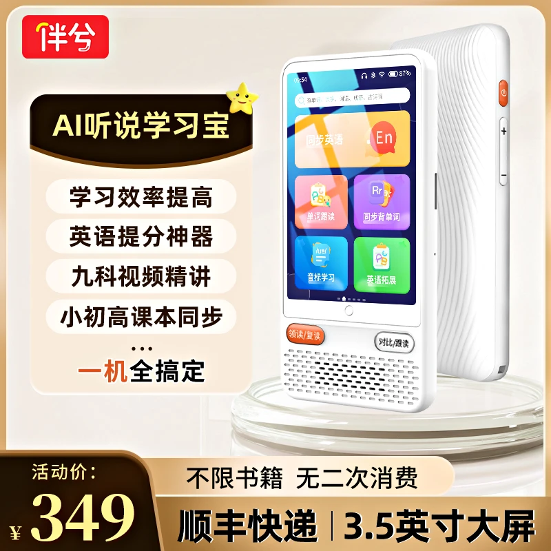 伴兮【升级款】Ai听说学习宝听力宝英语语文同步教材口语练习学习机