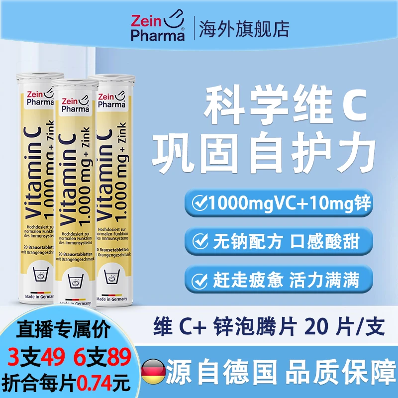 【3支|6支装】德国Zeinpharma彩恩1000mg高含量vc+锌泡腾片20片免疫