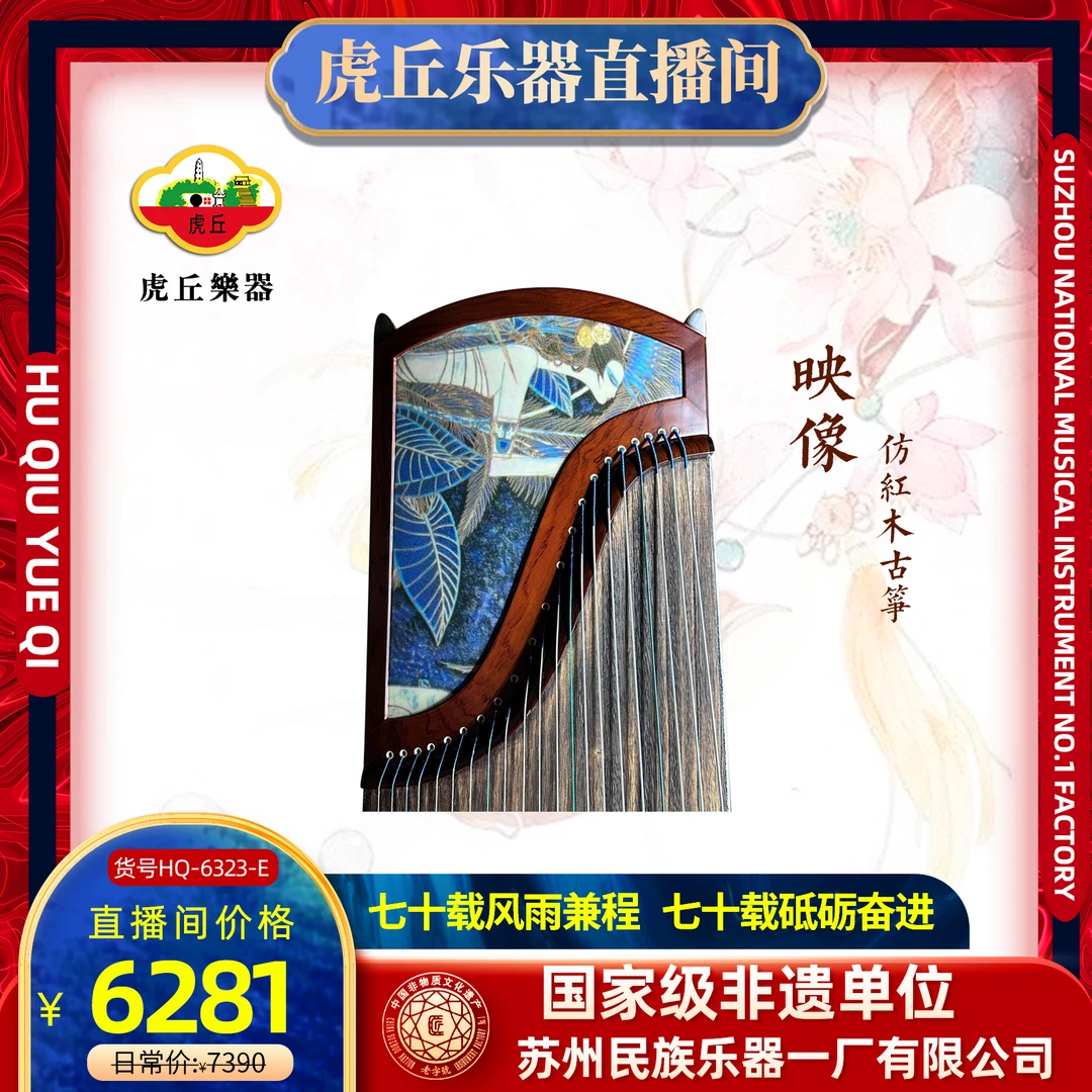 虎丘虎丘古筝HQ-6323-A映像仿红木古筝