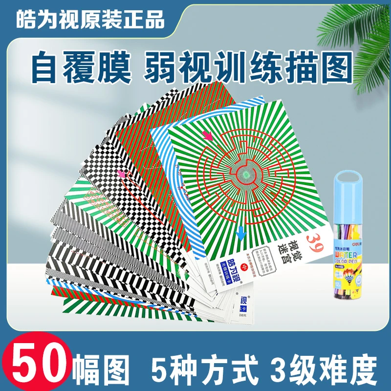 儿童弱视训练描图册远视散光视力玩具精细目力描画数字益智描红本