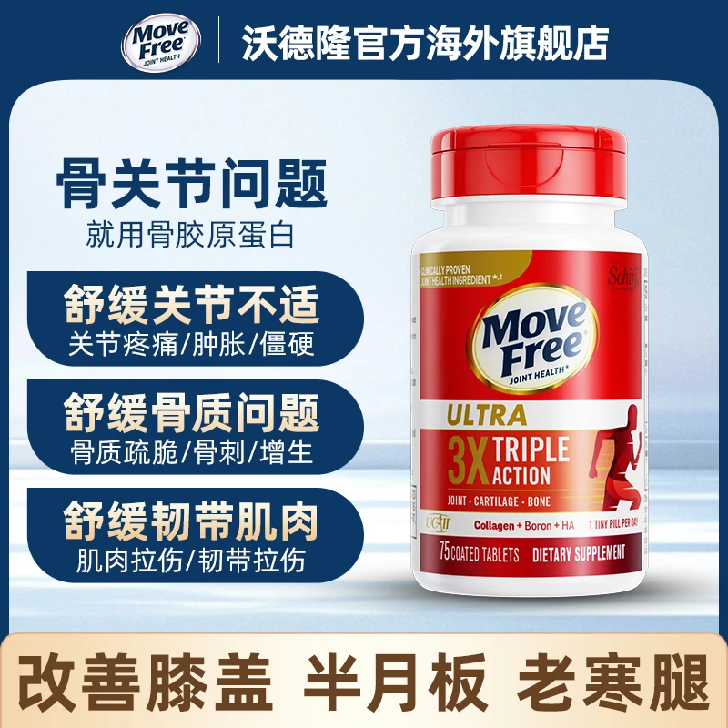 【雨凡直播专属】Move Free益节 骨胶原软骨素精华白瓶 75粒/瓶