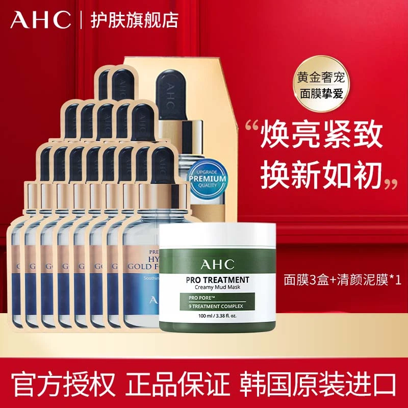 【直播专属】AHC爱和纯臻致玻尿酸面膜*3+1盒泥膜