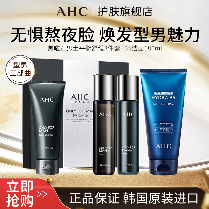 AHC男士水乳洁面三件套 黑曜石男士套盒+B5洗面奶180ml