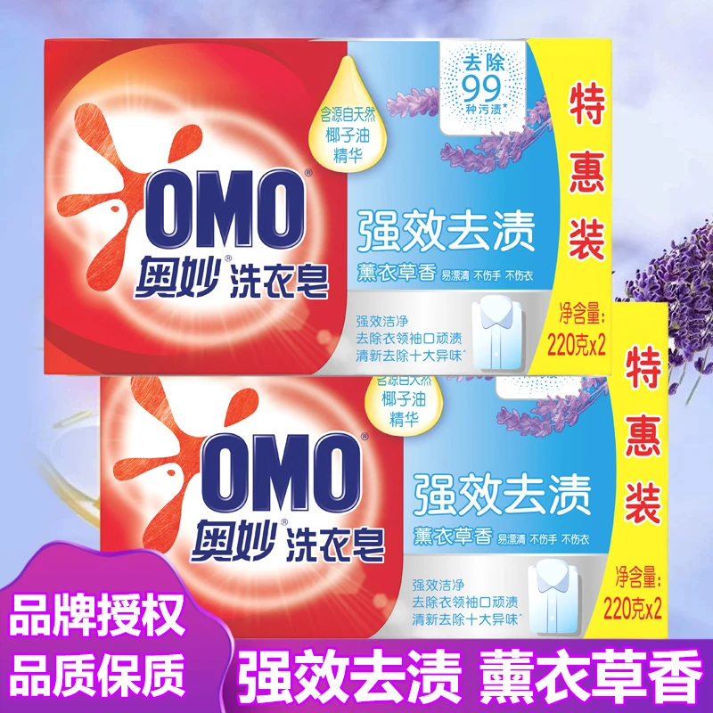 奥妙洗衣皂肥皂强效洁净衣领洁净薰衣草香内衣内裤除螨家用220g*2