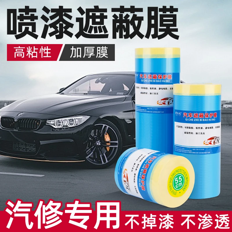 汽车喷漆保护膜自粘遮蔽油漆美纹纸装修喷涂防护膜薄膜家具防尘膜