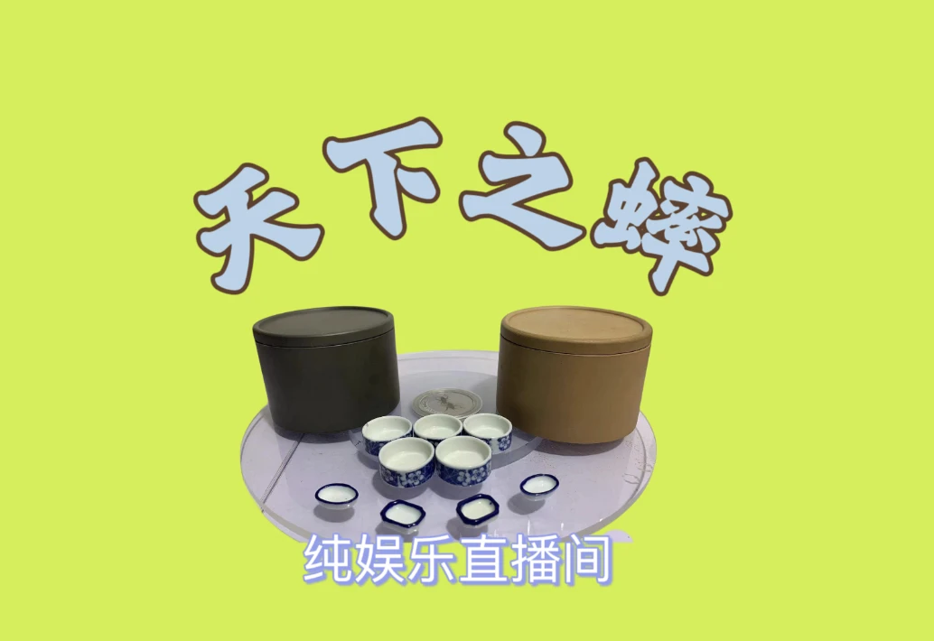 天下之蟀 pk纯娱乐节目鸣虫用具