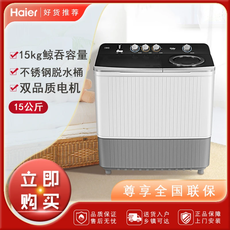 海尔15kg半自动洗衣机家用/商用双桶双缸半自动洗衣机XPB150-828S