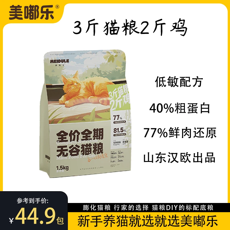 美嘟乐3斤猫粮2斤鸡全价全期无谷猫粮1.5kg山东汉欧代工增肥发腮