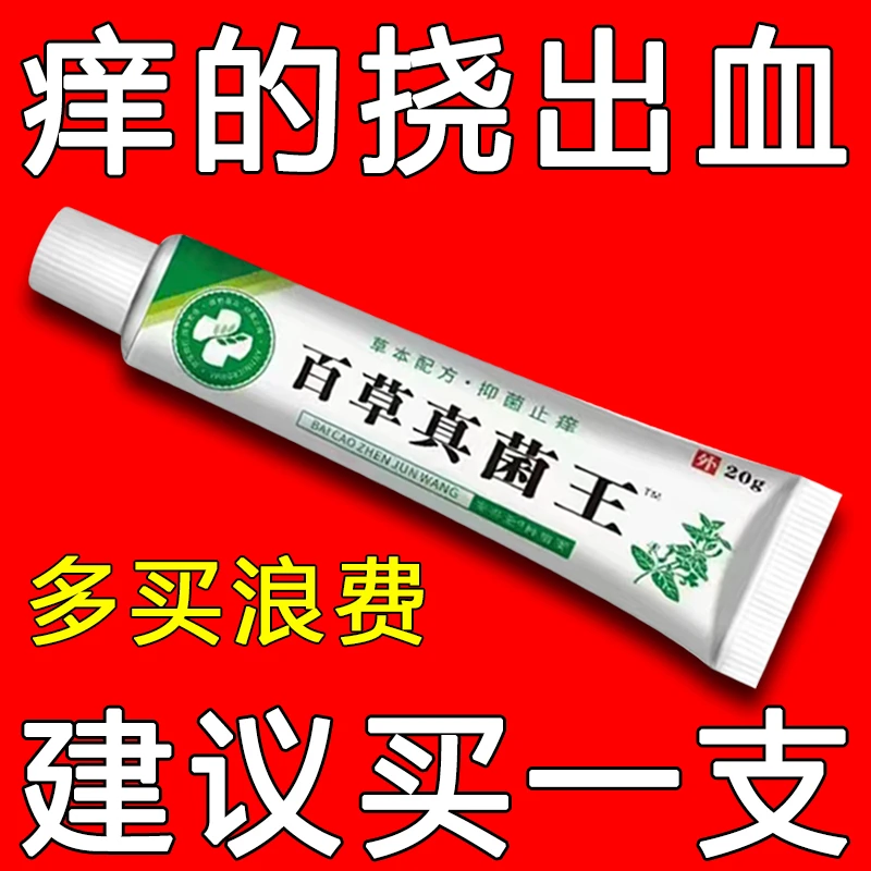 百草真菌王皮肤止痒快克皮肤抑菌膏止痒膏草本乳膏【爷爷的老方子】