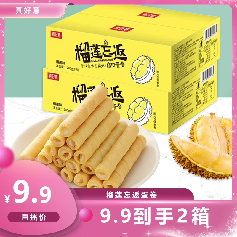 【毛哥莎姐分享】真好意 买一箱送一箱榴莲味蛋卷酥脆饼干96根