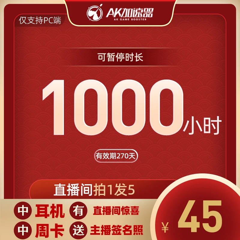 AK加速器1000小时随时可暂停 主机游戏鹅鸭杀吃鸡永劫ak加速器