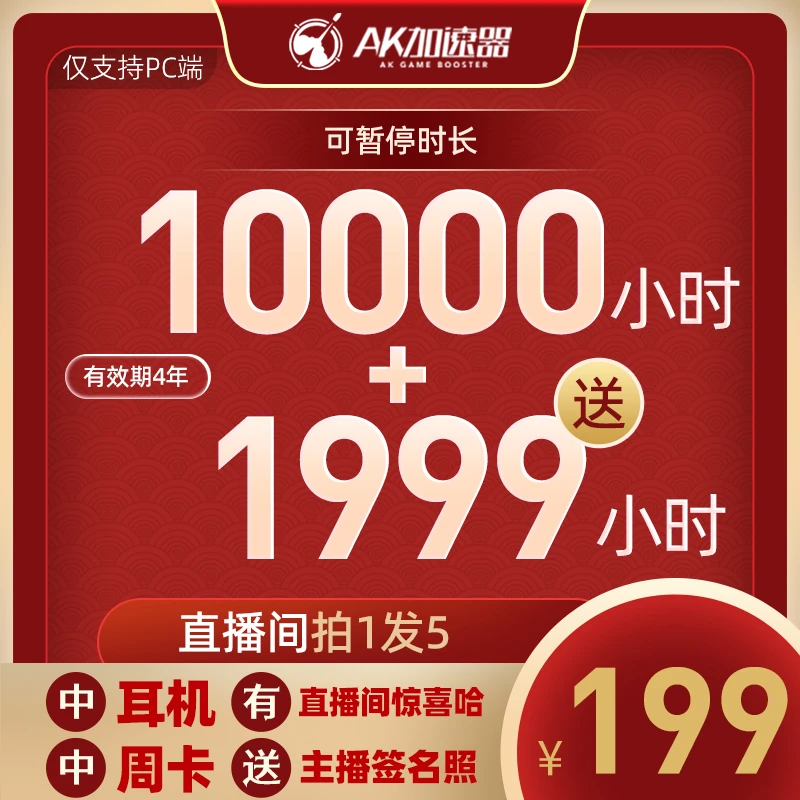 AK加速器11999小时随时可暂停 主机游戏鹅鸭杀吃鸡ak加速器