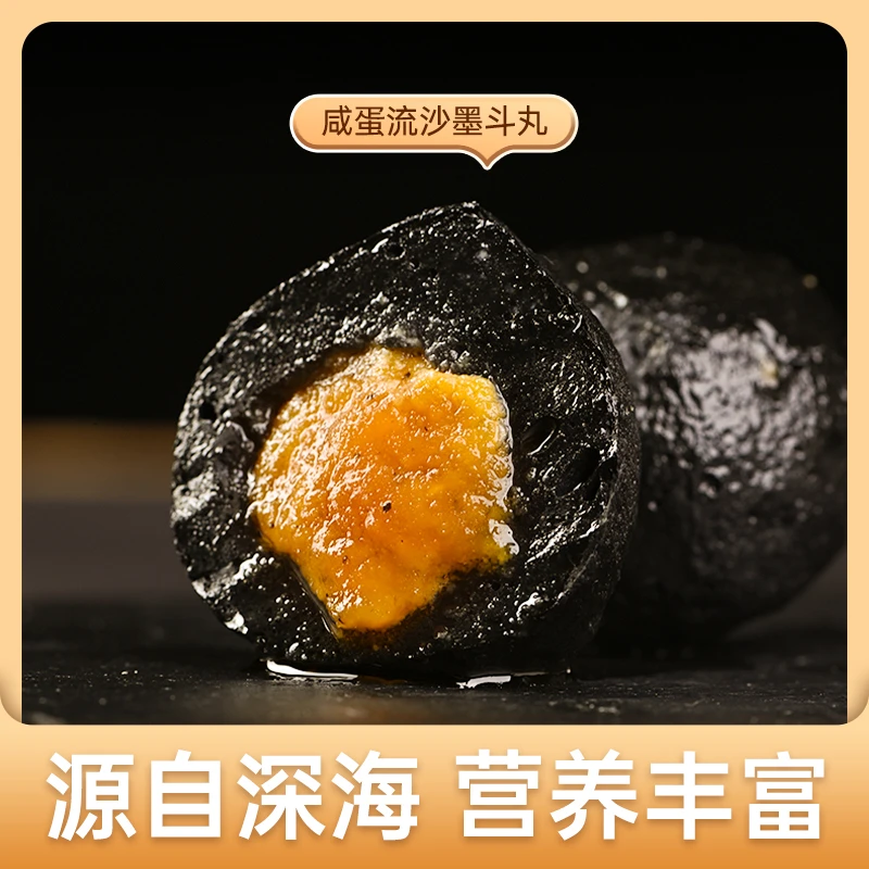 海月山风咸蛋流沙墨斗丸(200g/盒) 墨鱼丸子咸蛋黄火锅Q弹有口感