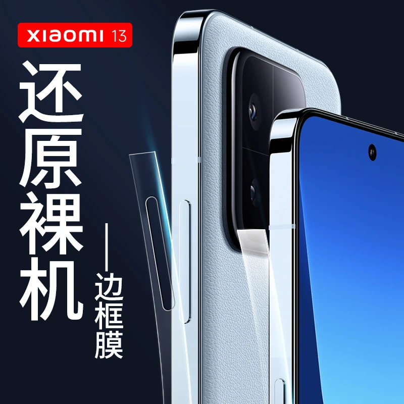 小米13边框保护贴膜xiaomi13pro防摔防指纹贴纸全包防尘边框膜