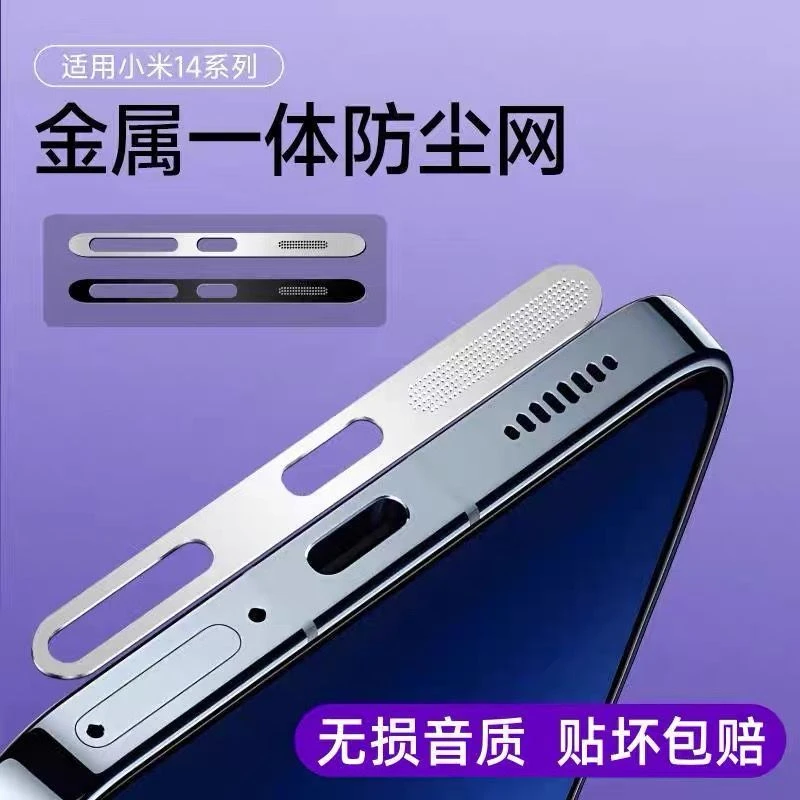 小米14防尘网一体Xiaomi14Pro喇叭防尘网14ultra金属充电口保护贴