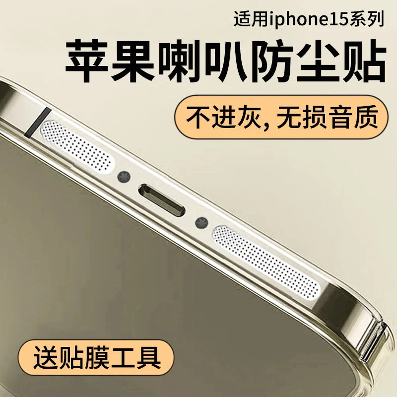 苹果15防尘贴iPhone15ProMax手机喇叭孔防尘网14/13/12金属防尘网