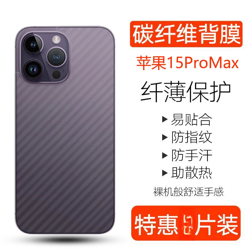 苹果15手机后膜iPhone15ProMax背膜15Pro/Plus后盖磨砂散热贴纸
