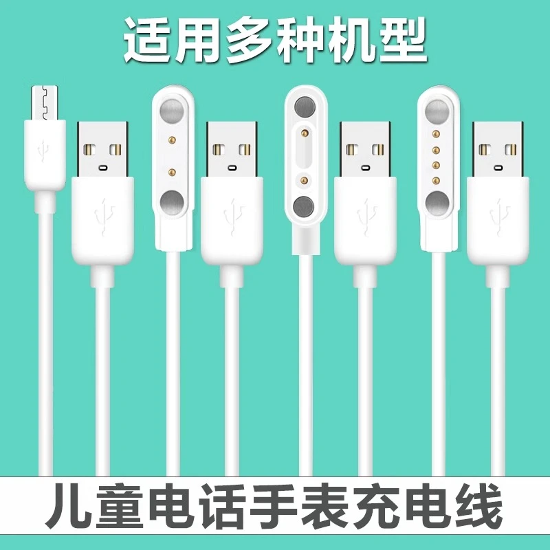 儿童电话手表充电线通用 磁吸式充电器2/4点接口数据线万能通用型