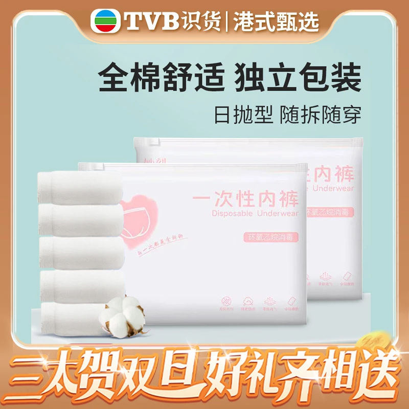 【港式甄选专属】一次性内裤全棉柔软舒适免洗无菌女士透气待产便携