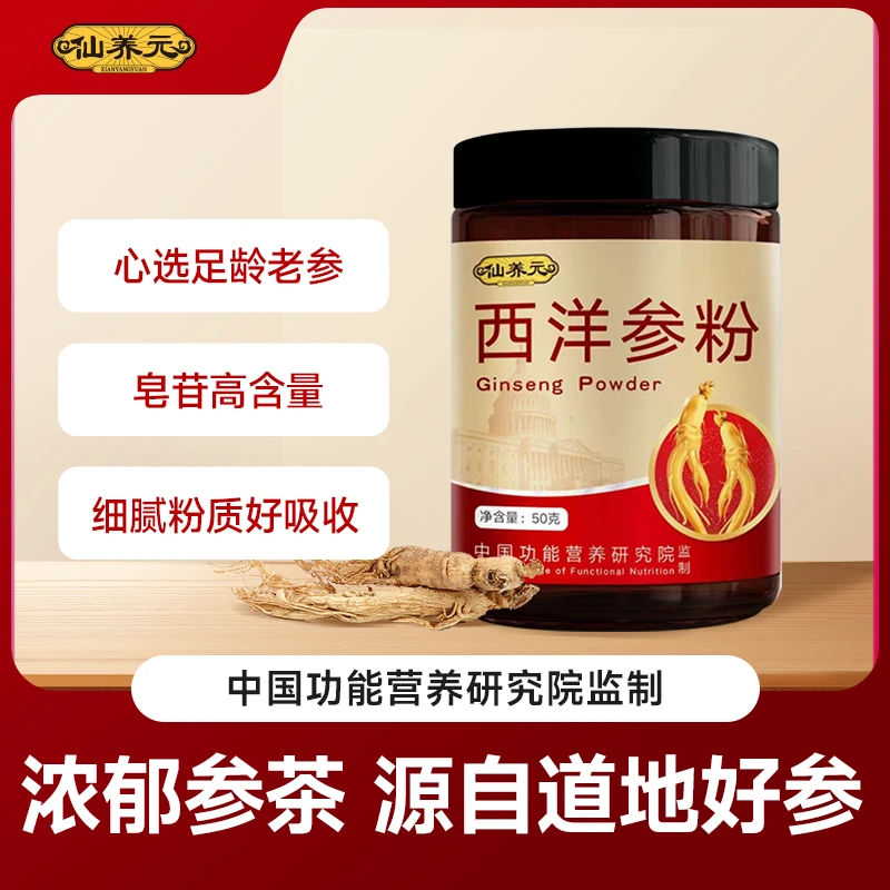 仙养元西洋参粉 粉质细腻更好吸收 50g/罐 B1-O