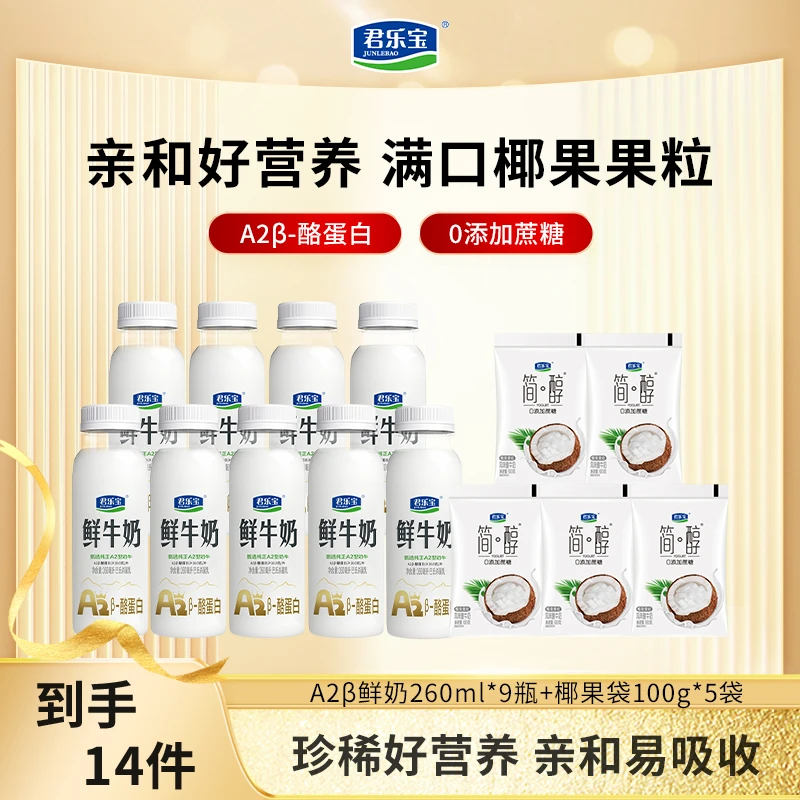 君乐宝A2β-酪蛋白鲜牛奶260ml*9瓶营养早餐牛奶+5袋简醇椰果粒