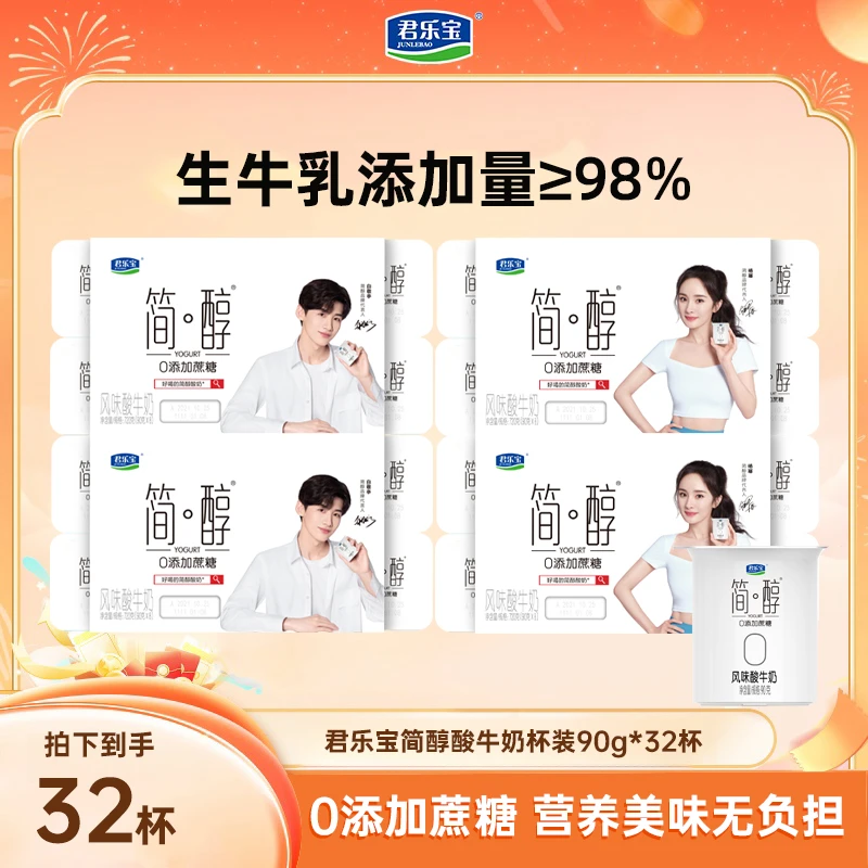 【原味连杯90g*32杯】君乐宝简醇0添加蔗糖生牛乳发酵低温酸奶