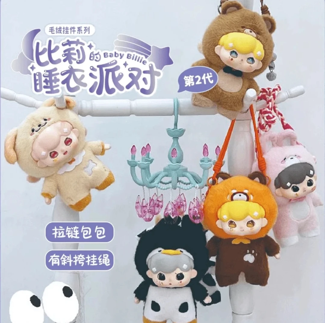 【拆盒】比莉的睡衣派对二代系列潮玩毛绒盲盒可爱女生生日礼物