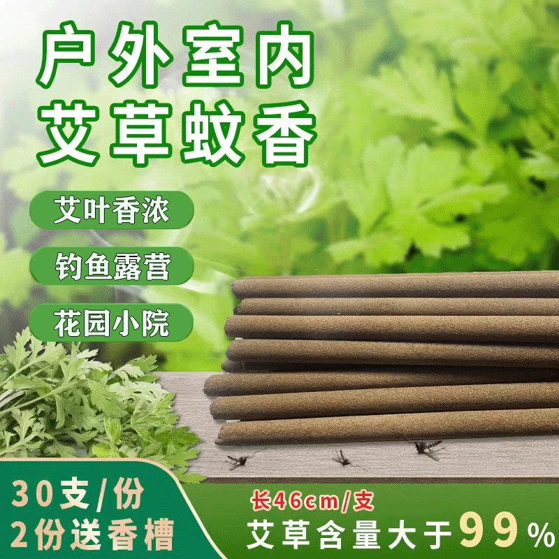 【添骏艾草蚊香】户外驱蚊灭蚊露营野外钓鱼室外花园家用庭院蚊香棒