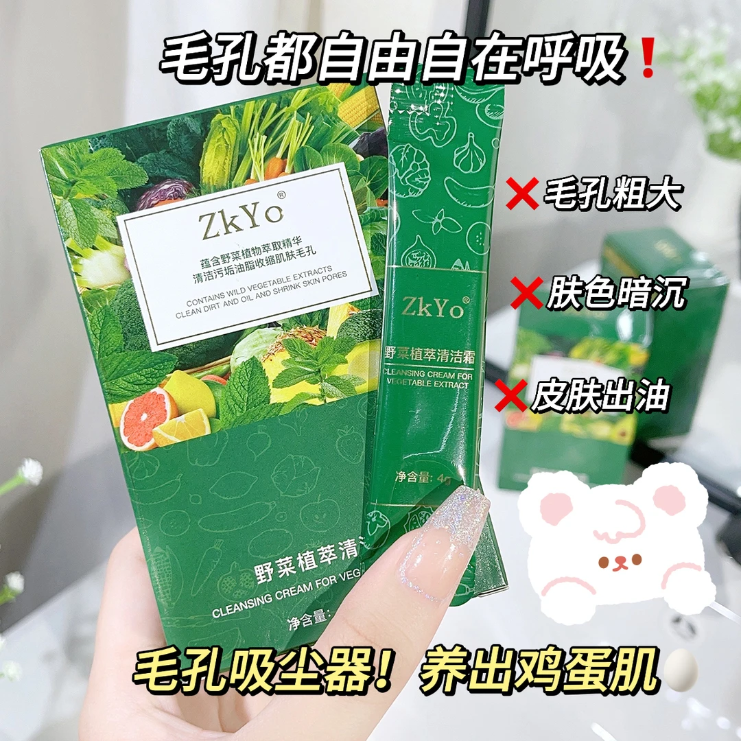 【拍一发二】ZkYo野菜植萃清洁霜深层清洁条装便携