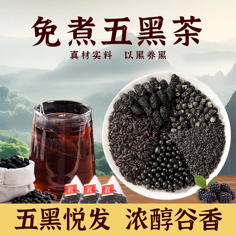 忘岁山【五黑茶】黑桑葚黑枸杞黑芝麻黑豆黑米养生茶独立三角包