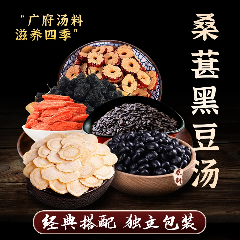 忘岁山【桑葚黑豆汤】含西洋参黑豆枸杞等煲汤煮水材料