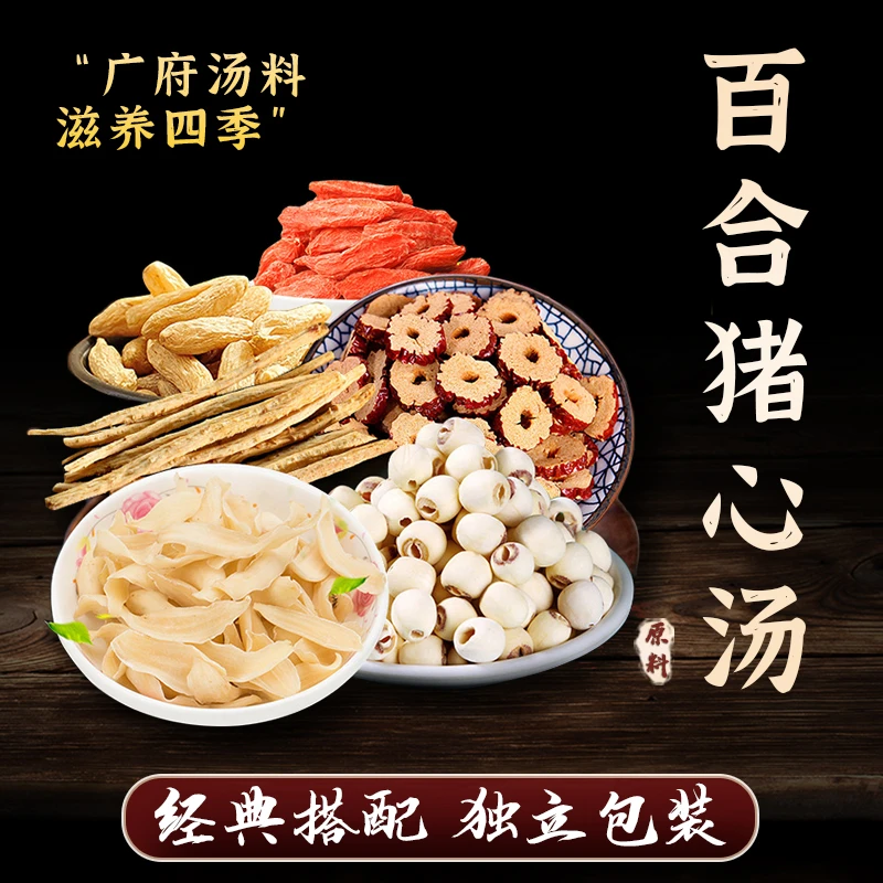 忘岁山【百合猪心汤】 优质原料好眠汤料广东煲汤料煮水养生农产品