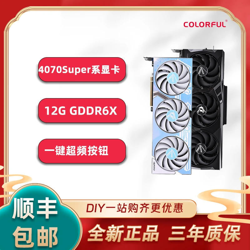 七彩虹（Colorful）iGame RTX4070系列SUPER游戏直播AI设计独立显卡