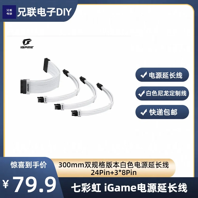 Colorful/七彩虹iGame白色电源延长线24Pin+3*8Pin白色套装带线梳