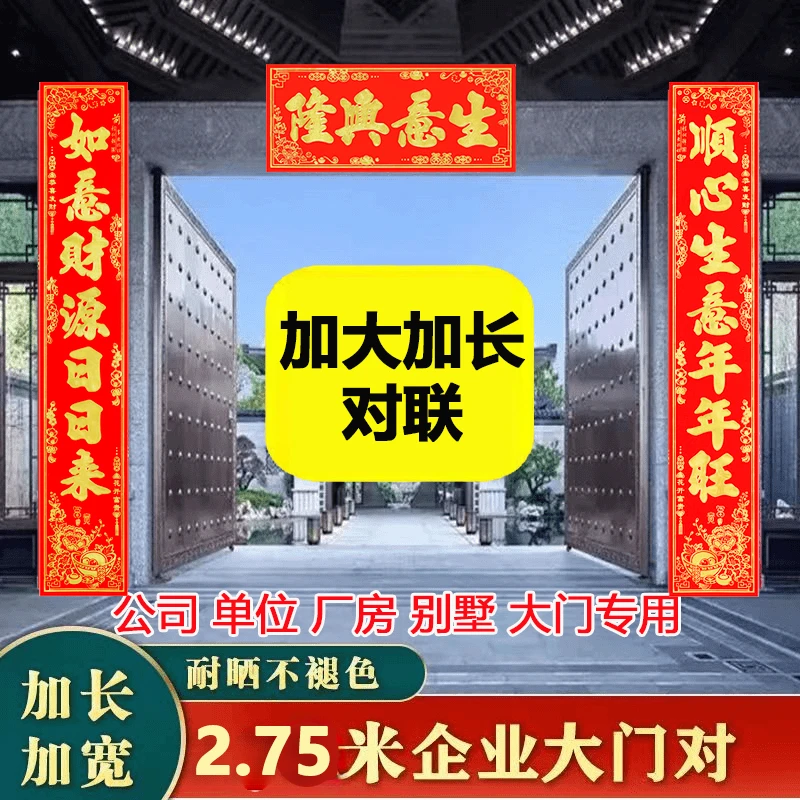 【加大加长对联】2.75米2.5米实长生意对联春联马年大门工厂对联