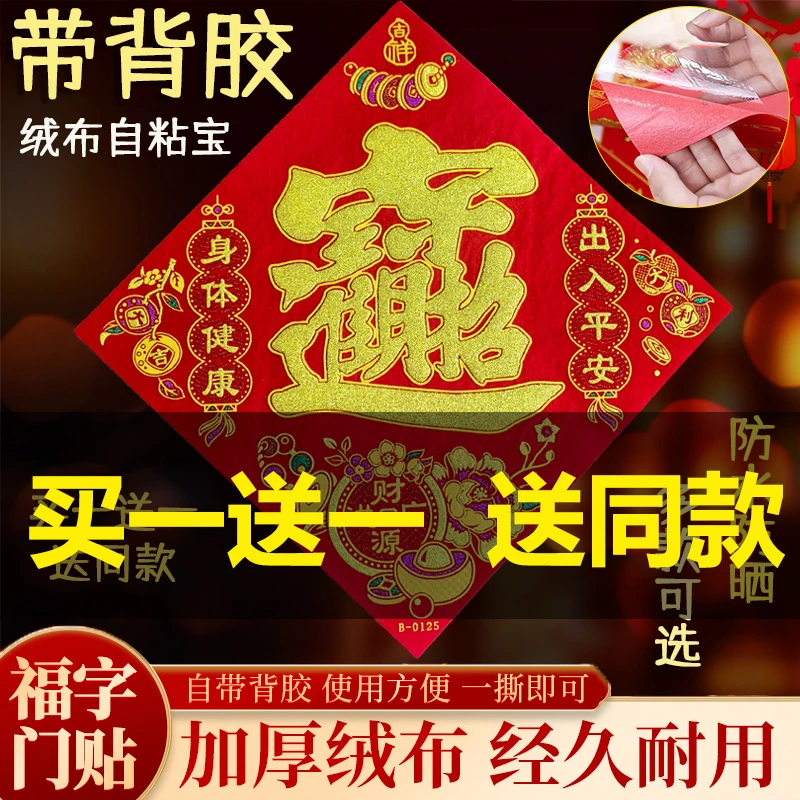 【买一送一】绒布自粘招财进宝2026新年马年福字门贴年画春节装饰