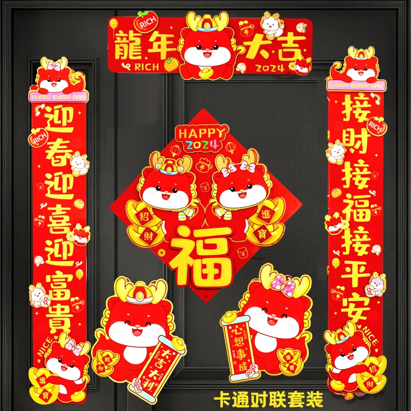 【六件套】春联2024龙年新款卡通对联高档立体小区入户门新年装饰