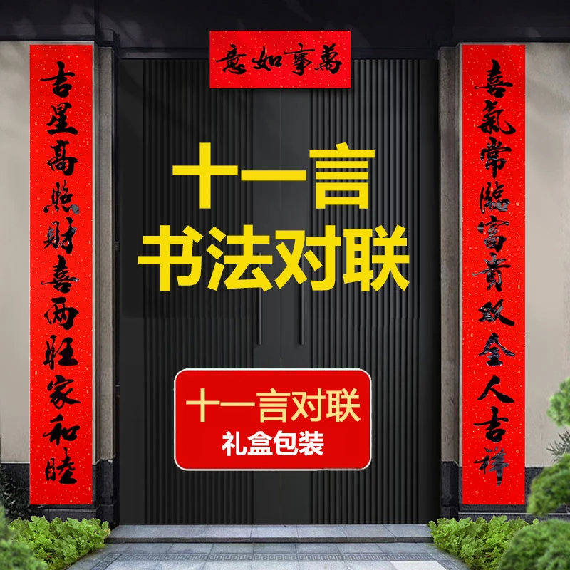 【十一言】黑字对联书法耐晒2026马年新款自建房别墅高档盒装春联