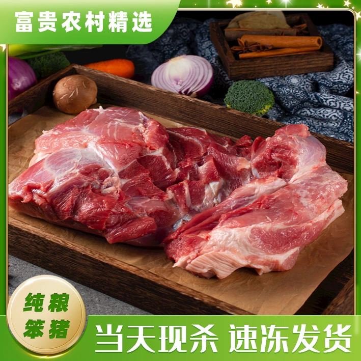 富贵正宗东北散养粮食肉前腿肉 无注水 48小时内发货