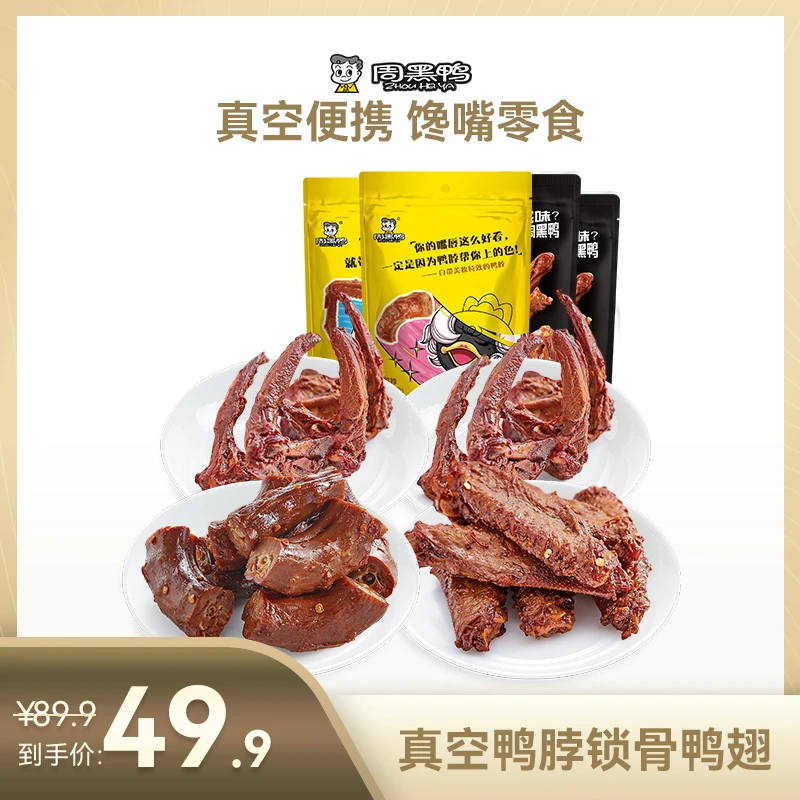周黑鸭真空袋装卤鸭脖140g鸭锁骨140gx2鸭翅145g共4袋解馋零食
