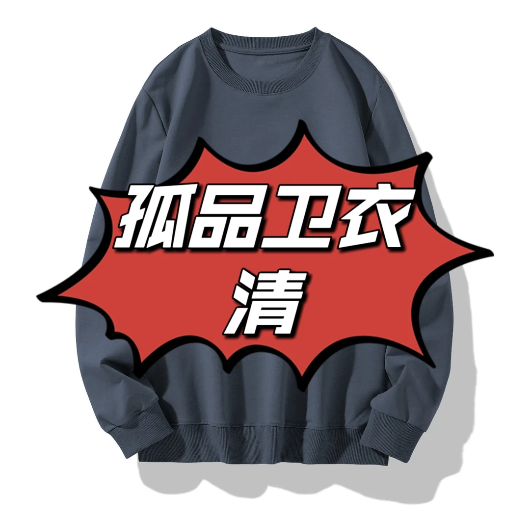 [孤品]大码男装卫衣按编号021-070