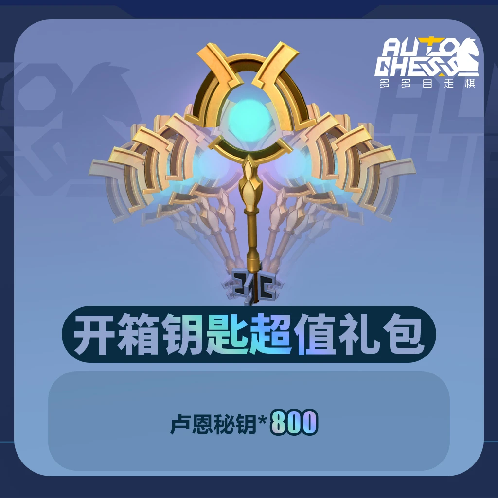 开箱钥匙超值礼包
