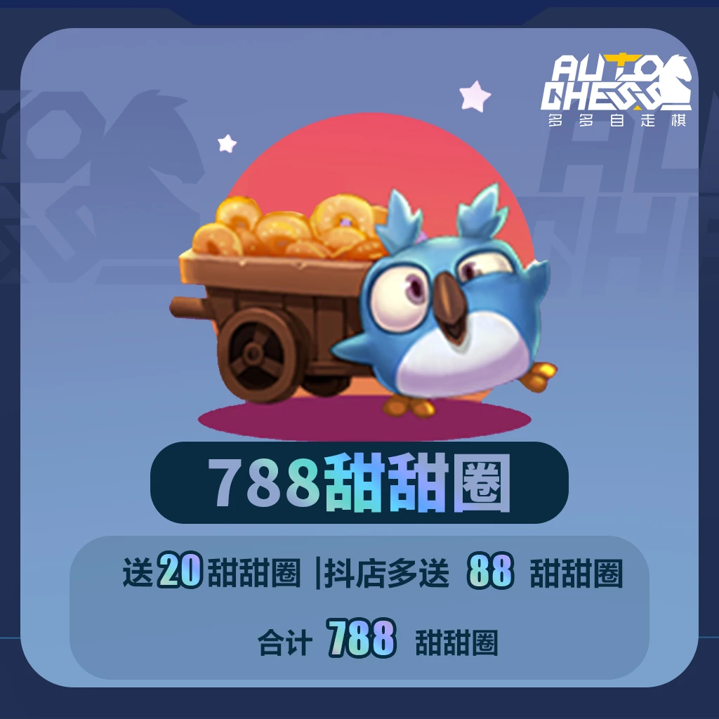 788甜甜圈超值礼包
