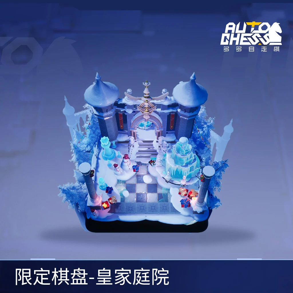限定棋盘-皇家庭院