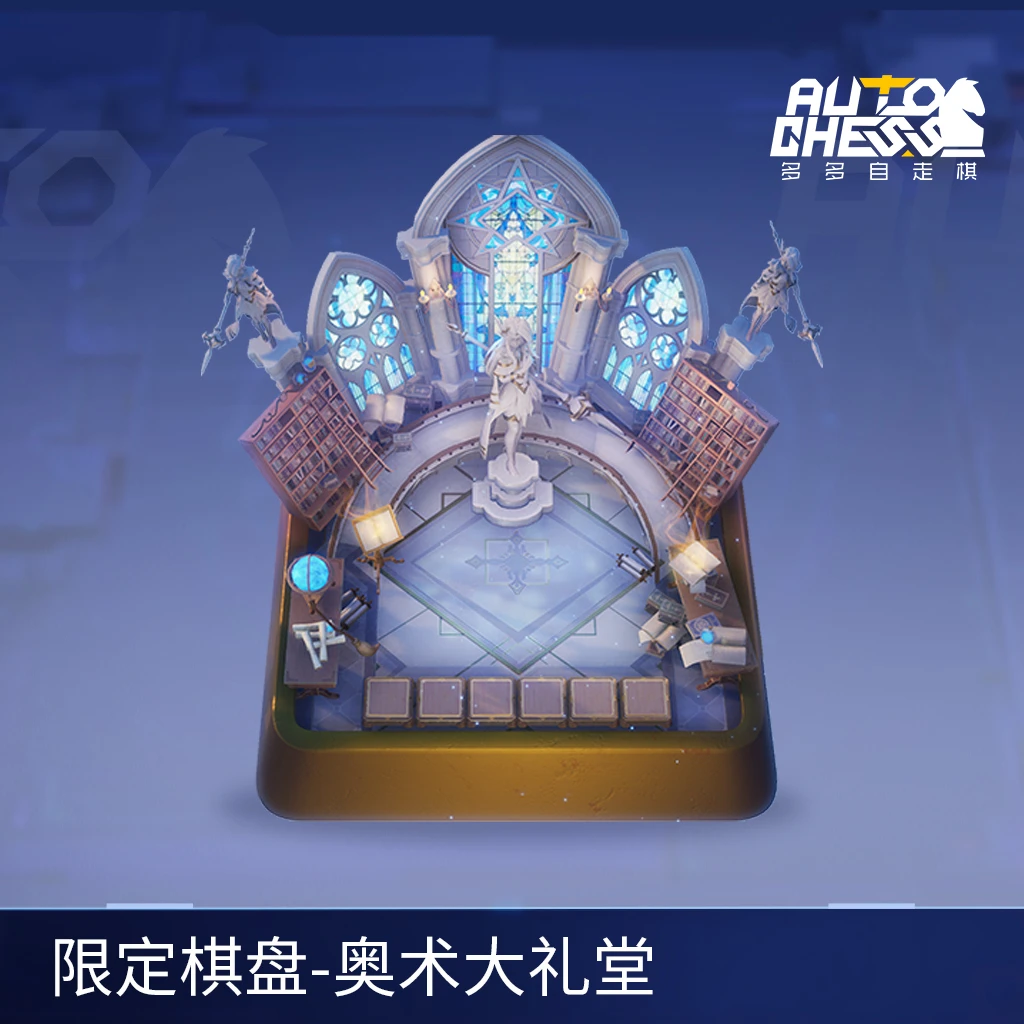 限定棋盘-奥术大礼堂