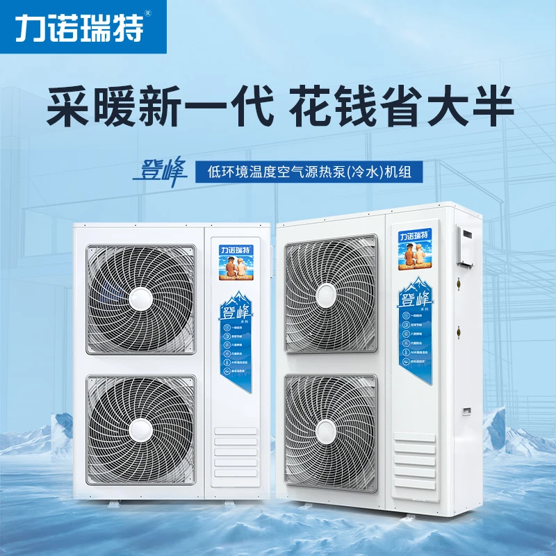 力诺瑞特登峰系列超低温全直流变频空气能热泵家用冷暖空调双一级