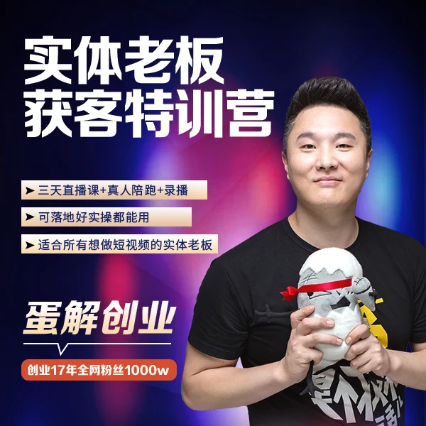 【苹果专享】-实体老板获客特训营（1）