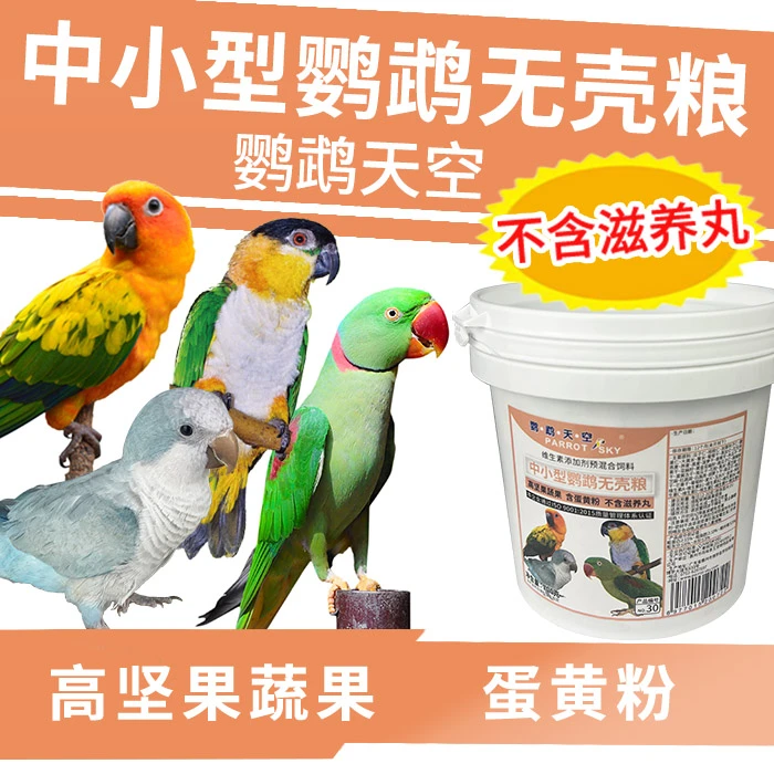 鹦鹉天空中小型鹦鹉无壳粮饲料鸟食混合鸟粮饲料蛋黄粉不含滋养丸